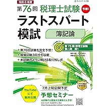 税理士試験 簿記論 直前予想問題集: 令和8年度本試験を完全攻略 (会計